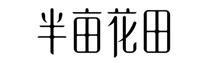 半亩花田