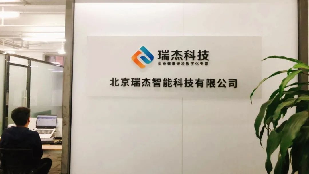 瑞杰科技参加科技战疫研讨会暨传染病诊断试剂产业技术创新联盟第一次成员大会(图3)