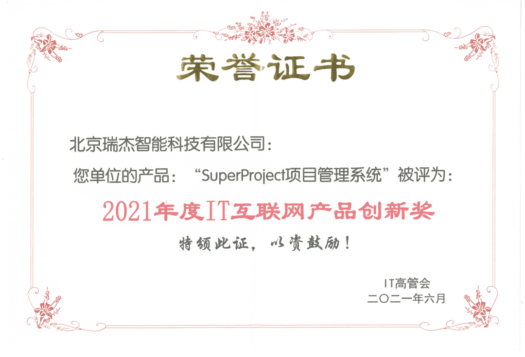 瑞杰科技SuperProject获评“2021年度IT互联网产品创新奖”(图3)