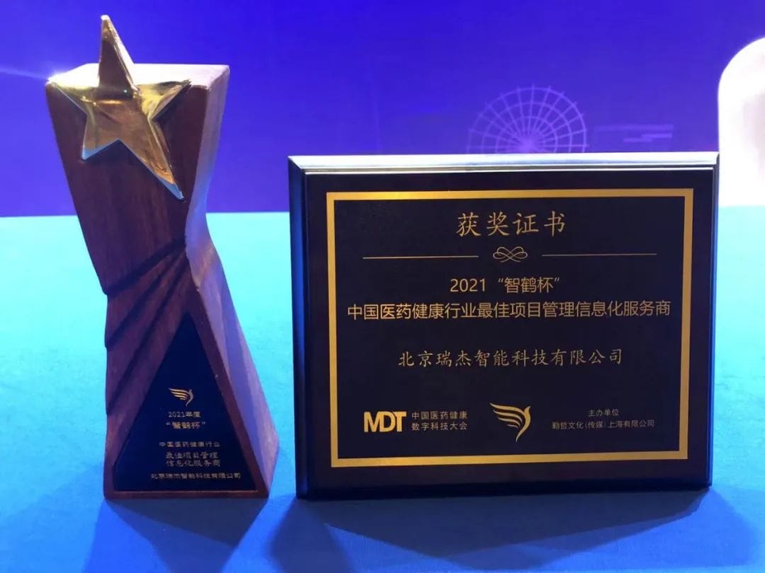 祝贺！瑞杰科技斩获中国医药健康行业最佳项目管理服务商大奖(图4)
