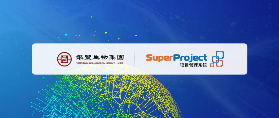 银丰生物集团携手瑞杰科技SuperProject，构建从项目前期，到项目立项，到项目计划，到项目执行监控，以及项目收尾的一站式项目管理平台。(图1)