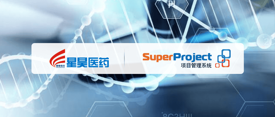 星昊医药携手瑞杰科技SuperProject，构建数字项目管理平台(图1)