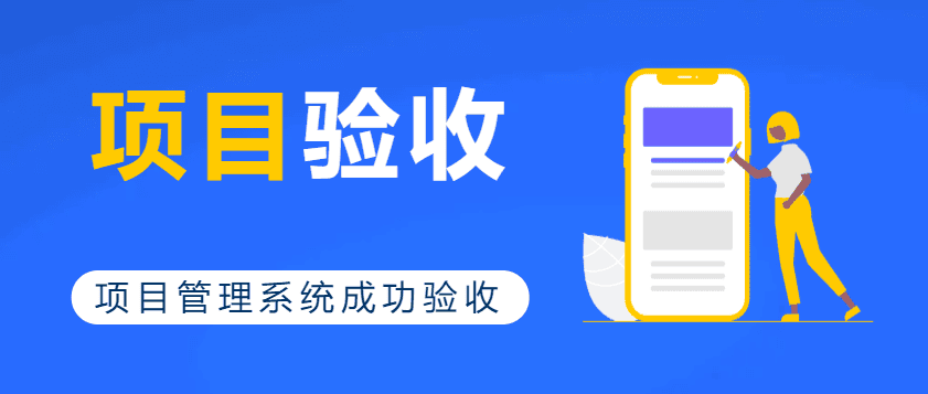 永泰生物项目管理系统成功验收(图1)