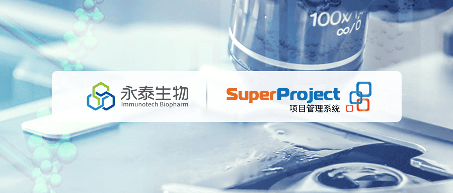 永泰生物项目管理系统成功验收(图2)