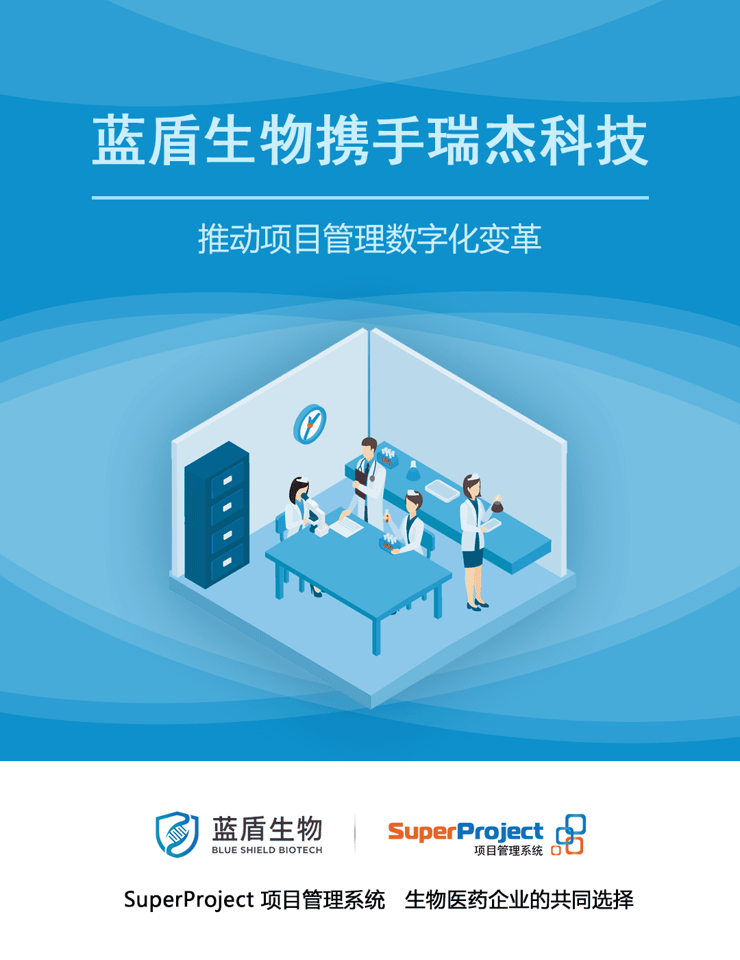 北京瑞杰科技为蓝盾生物提供数字项目管理软件(图1)