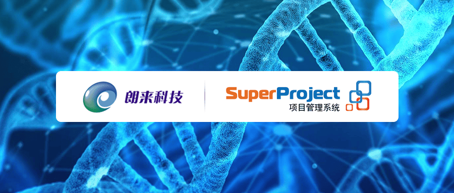 创新药物研发公司朗来科技选择瑞杰SuperProject项目管理软件(图1)