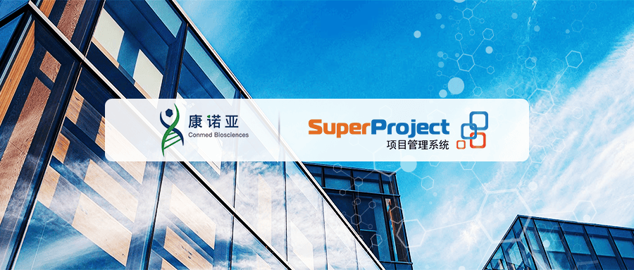 医药研发企业康诺亚选择瑞杰SuperProject项目管理系统(图1)