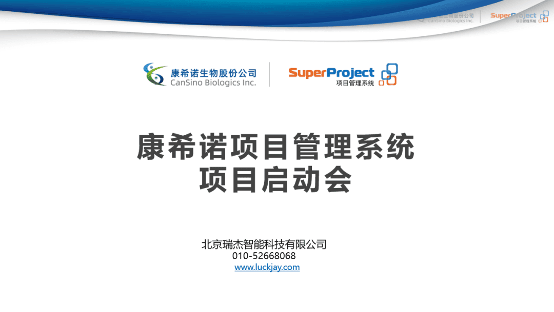 明星疫苗公司康希诺生物携手瑞杰科技召开项目管理系统启动会(图3)