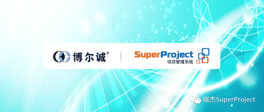 诊断试剂（IVD）研发企业博尔诚选择瑞杰SuperProject项目管理系统！(图1)