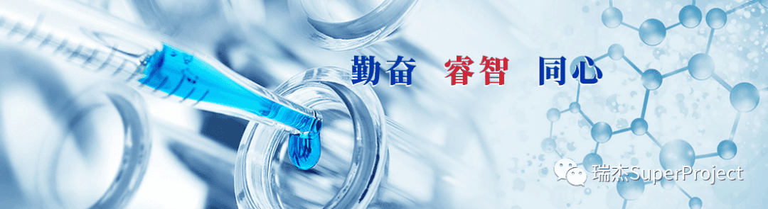 数智转型，管理先行 | 瑞杰助力长泰药业搭建项目全生命周期管理平台(图2)