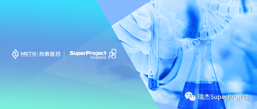 全球首家AI制剂平台，METiS剂泰医药选择瑞杰科技SuperProject项目管理系统(图1)