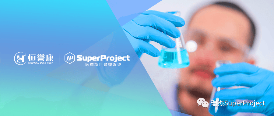 瑞杰科技 × 恒誉康 | CRO企业选择瑞杰SuperProject项目管理软件(图1)