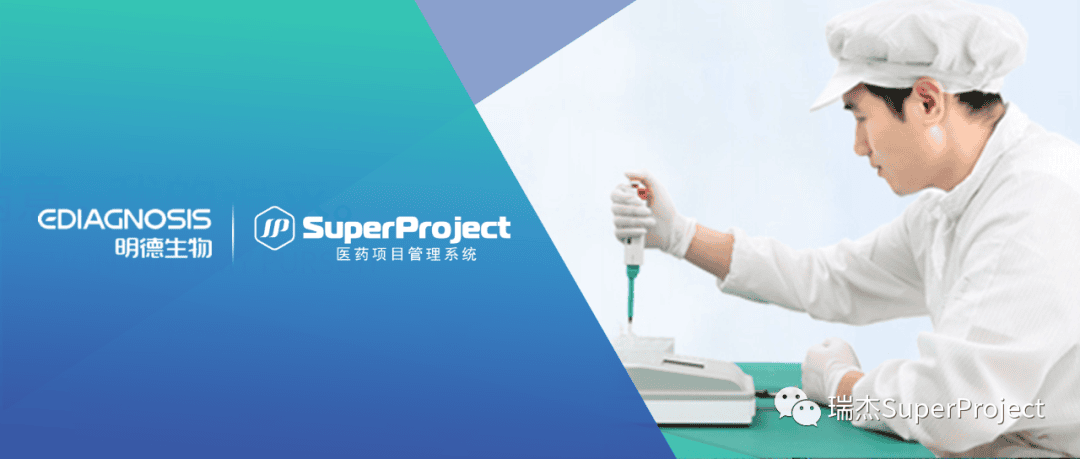 明德生物上线瑞杰 SuperProject 医药研发项目管理系统，打造 IVD 领域数字项目管理新标杆(图1)