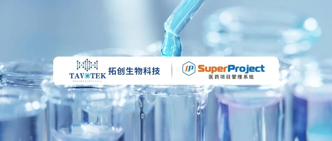 拓创生物选择瑞杰科技 SuperProject 搭建医药研发项目管理平台(图1)