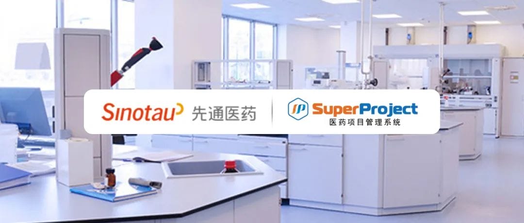 北京先通医药上线瑞杰科技 SuperProject 医药研发项目管理系统平台(图2)