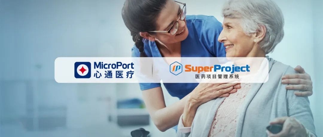 心通医疗选择瑞杰科技 SuperProject 医药项目管理系统，打造医疗器械行业数字化管理新模式(图1)