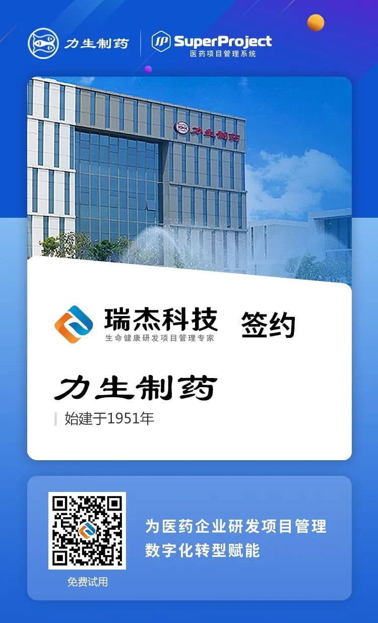 力生制药上线瑞杰医药研发项目管理软件，驱动药企项目管理精细化(图1)