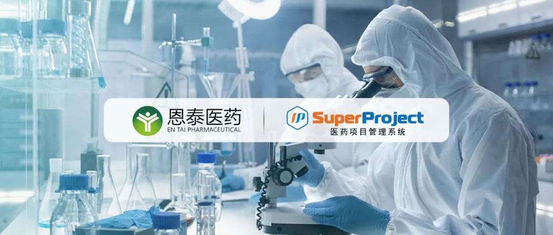 医药研发项目管理系统案例：恩泰医药上线瑞杰SuperProject医药研发项目管理系统，提升药物研发项目管理水平(图1)