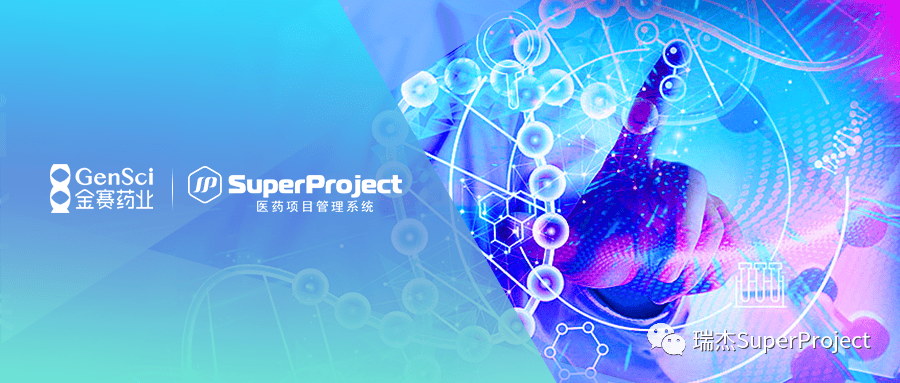 瑞杰科技 × 金赛药业 | SuperProject 助力药企项目管理数智转型(图3)