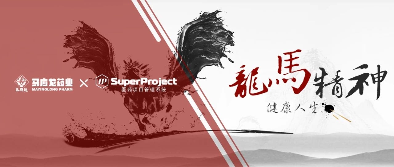 马应龙药业集团携手瑞杰，打造药企数字化项目管理平台(图1)