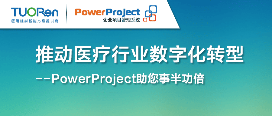 驼人集团借助瑞杰科技 SuperProject 为企业数字化项目管理转型赋能(图1)